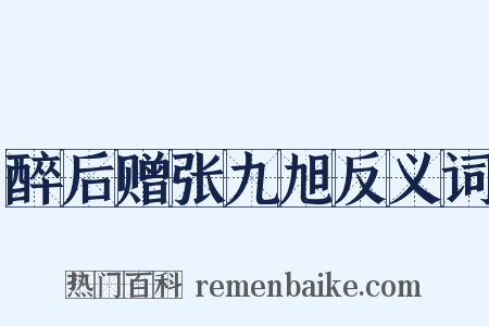 醉后赠张九旭反义词是什么意思的图片